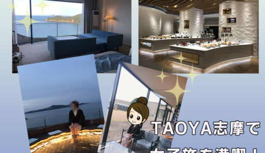 TAOYA志摩（タオヤ志摩）は女子旅にぴったり♡食事・温泉・部屋をリアルレビュー！写真多数
